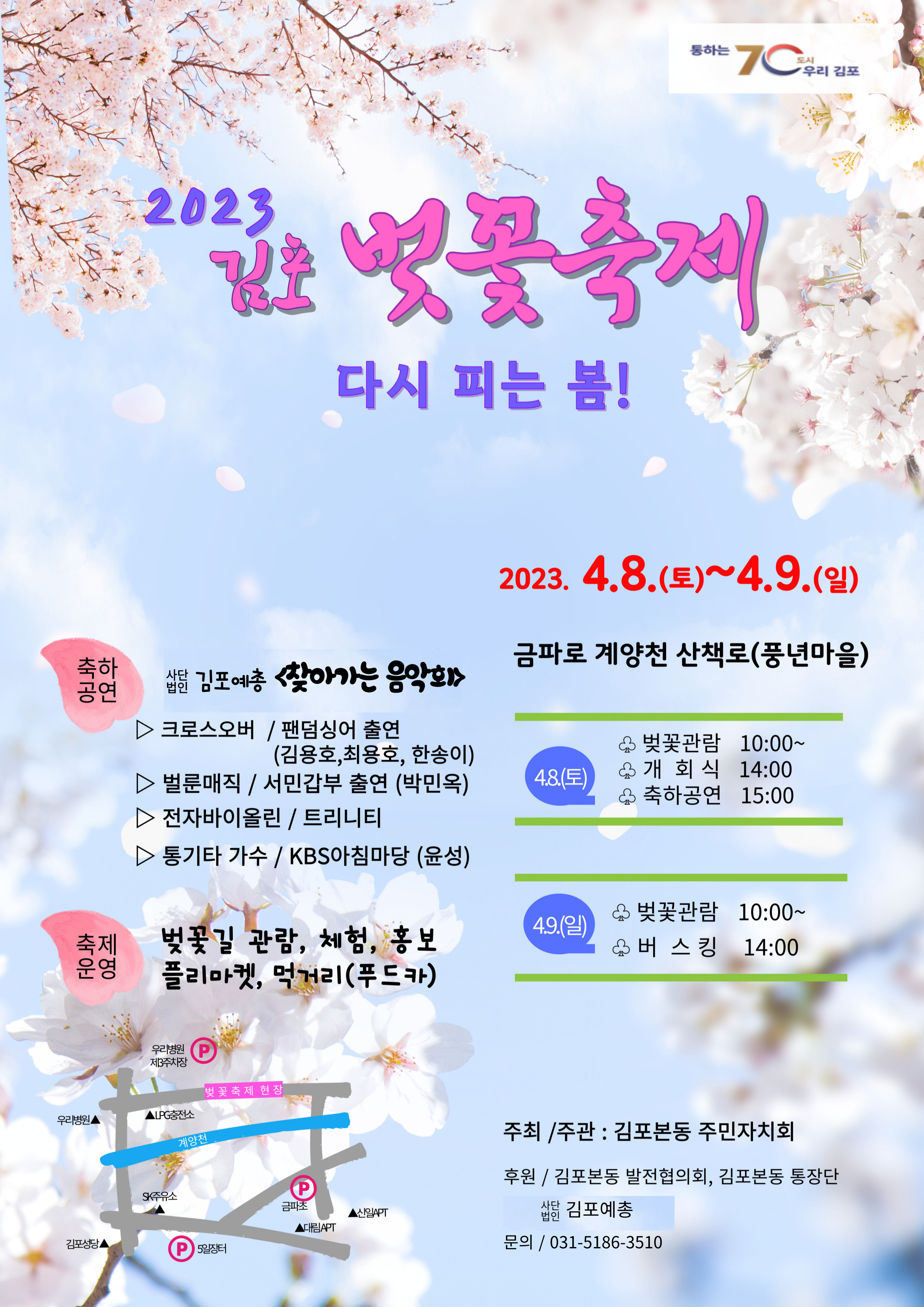 2023 김포벚꽃축제 다시 피는 봄! 이미지 1