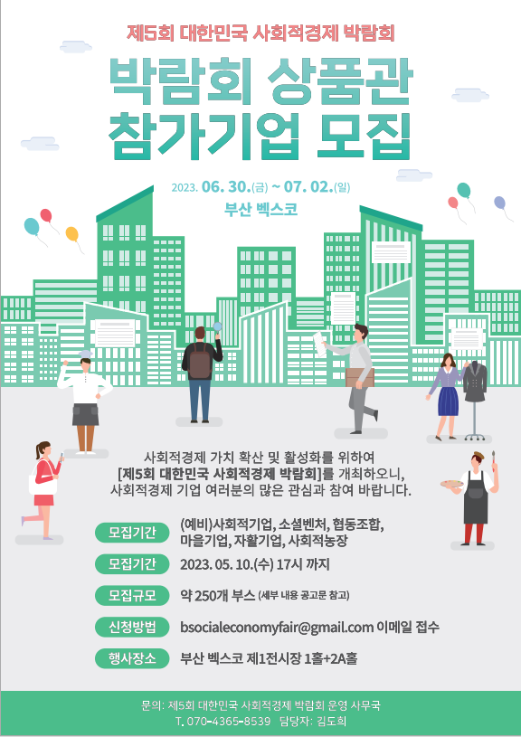제5회 대한민국 사회적경제 박람회 참가기업 모집 안내 이미지 1