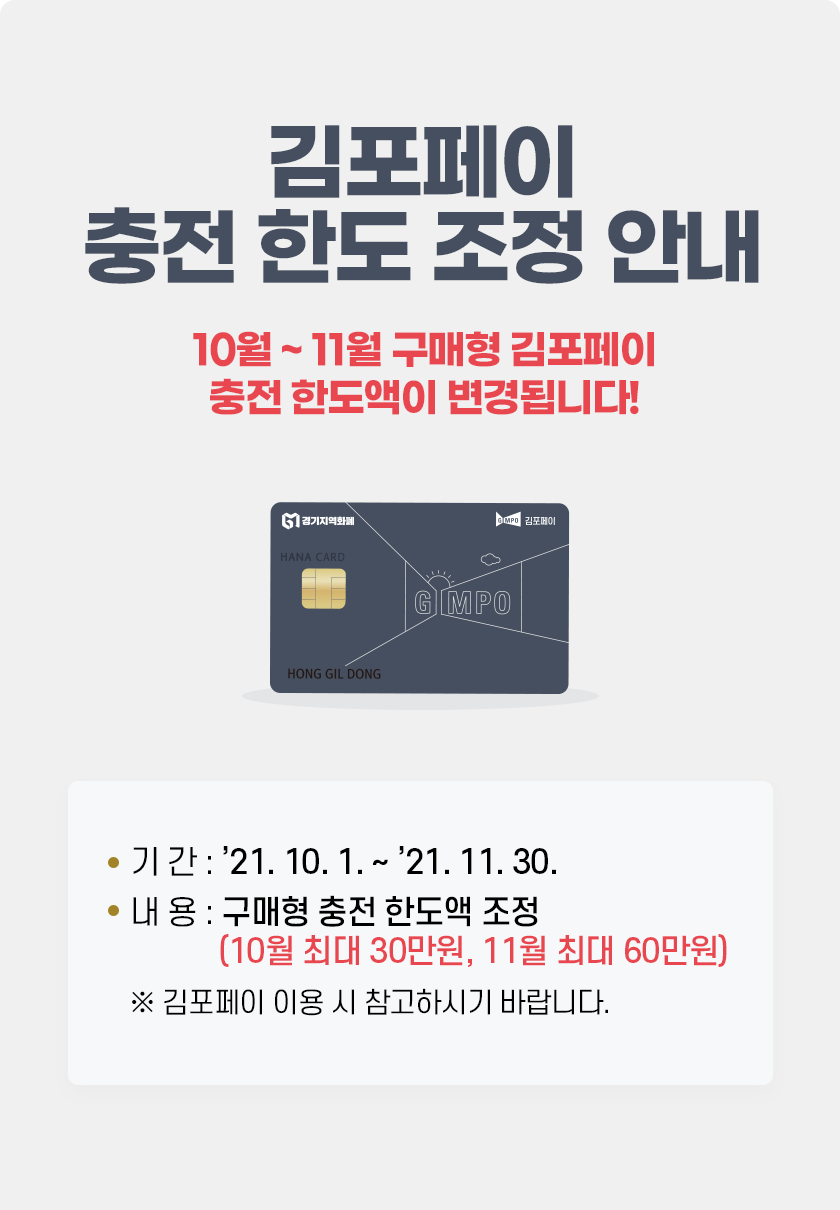 김포페이 충전 한도 조정 안내（10월, 11월） 이미지 1