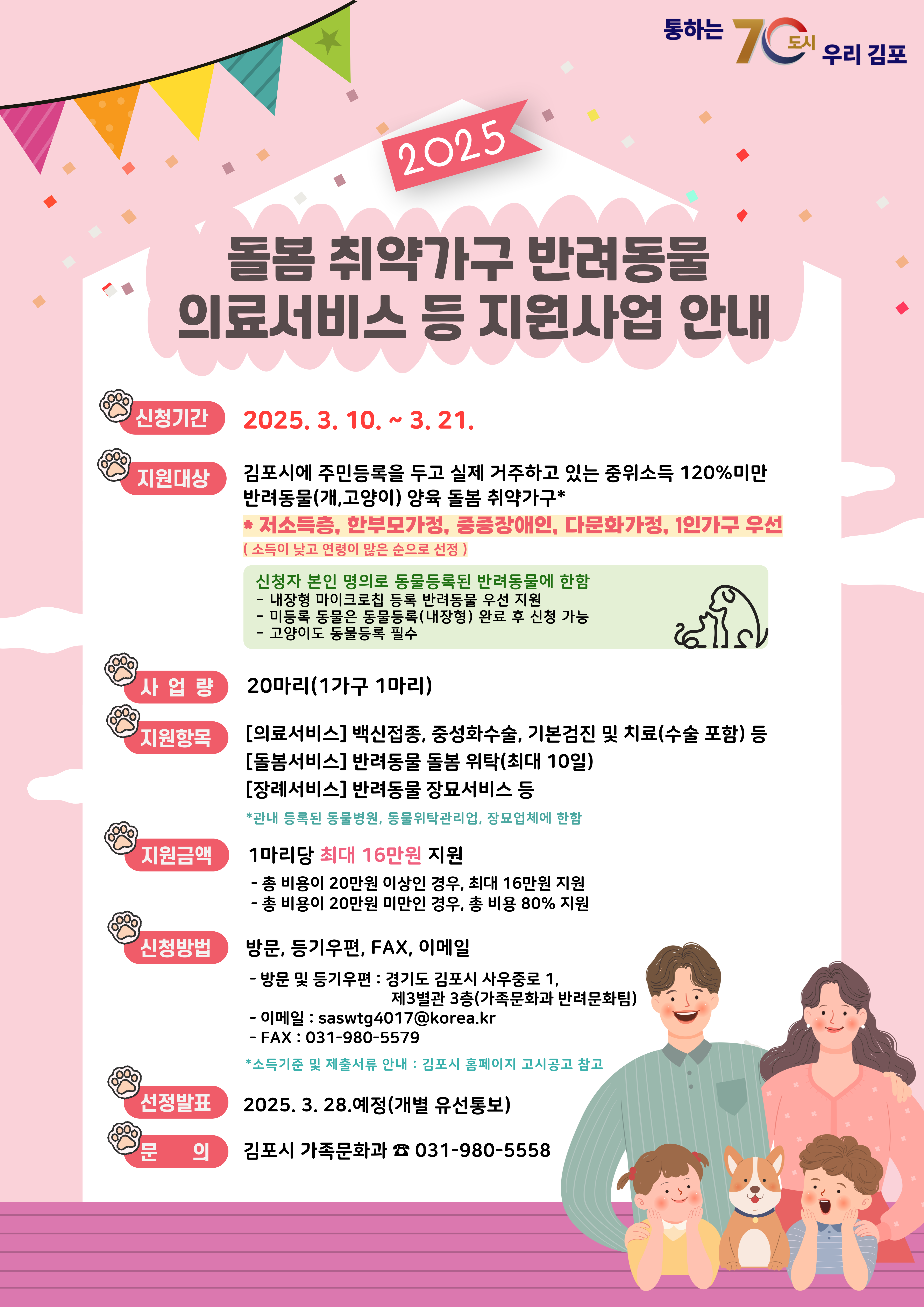 2025년 돌봄 취약가구 반려동물 의료서비스 등 지원사업 신청 안내 이미지 6
