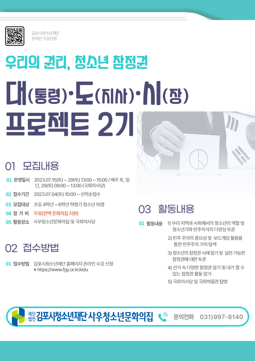 [사우청소년문화의집] 특성화사업 ＇대（통령）, 도（지사）, 시（장） 프로젝트 2기＇ 참가자 모집 이미지 1