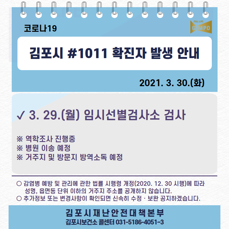 [코로나19] 3월 30일 김포시 1011~1012번 확진자 발생 이미지 1