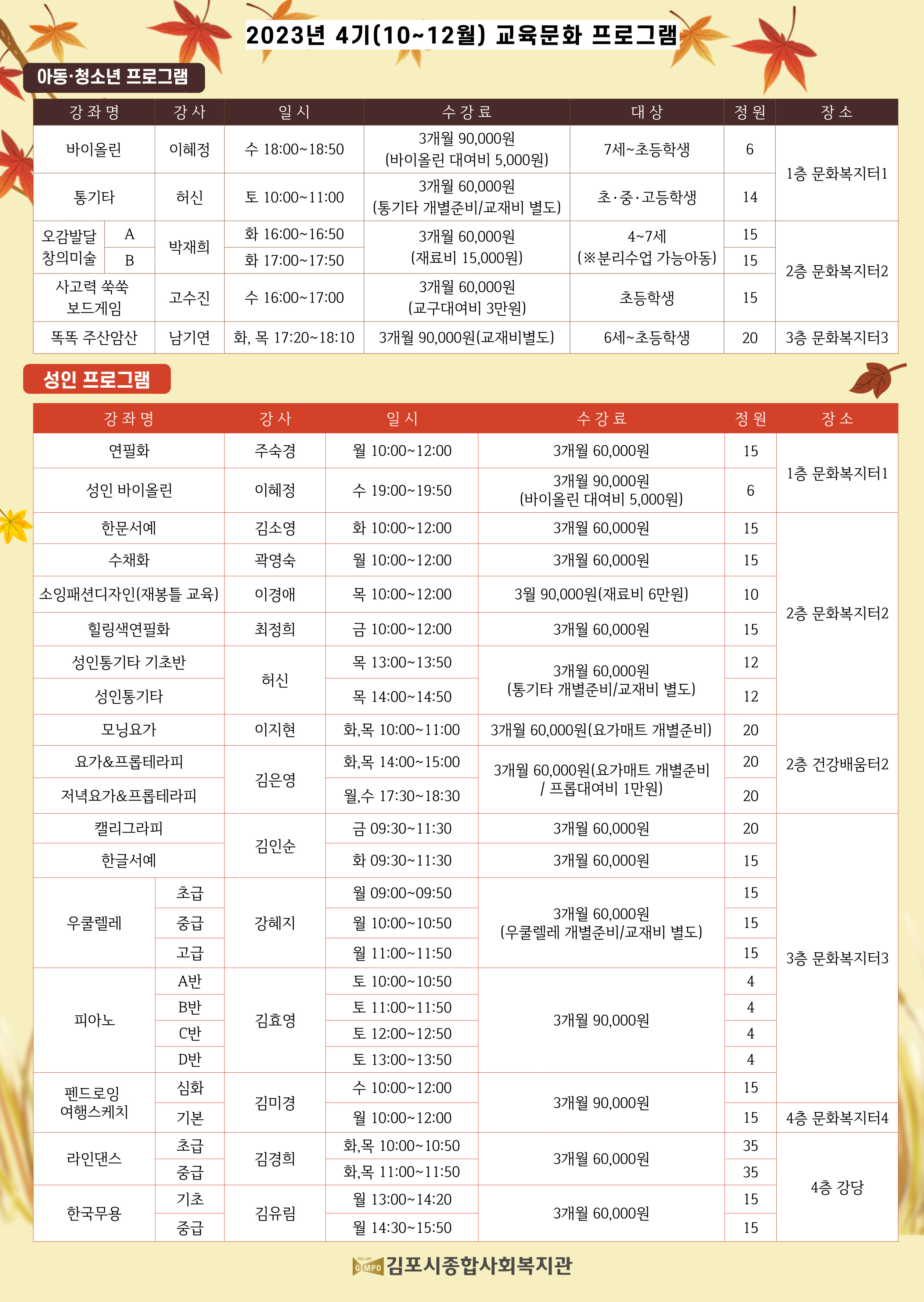 [김포종합사회복지관]2023년 4기 교육문화 프로그램 수강생 모집 이미지 2