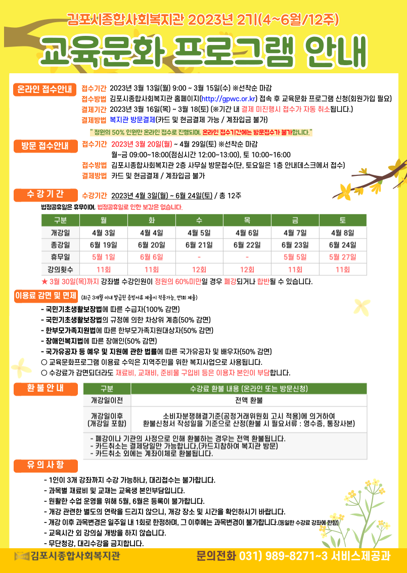 김포시 종합사회복지관 2023년 2기（4~6월） 교육문화 프로그램 수강생 모집 이미지 1