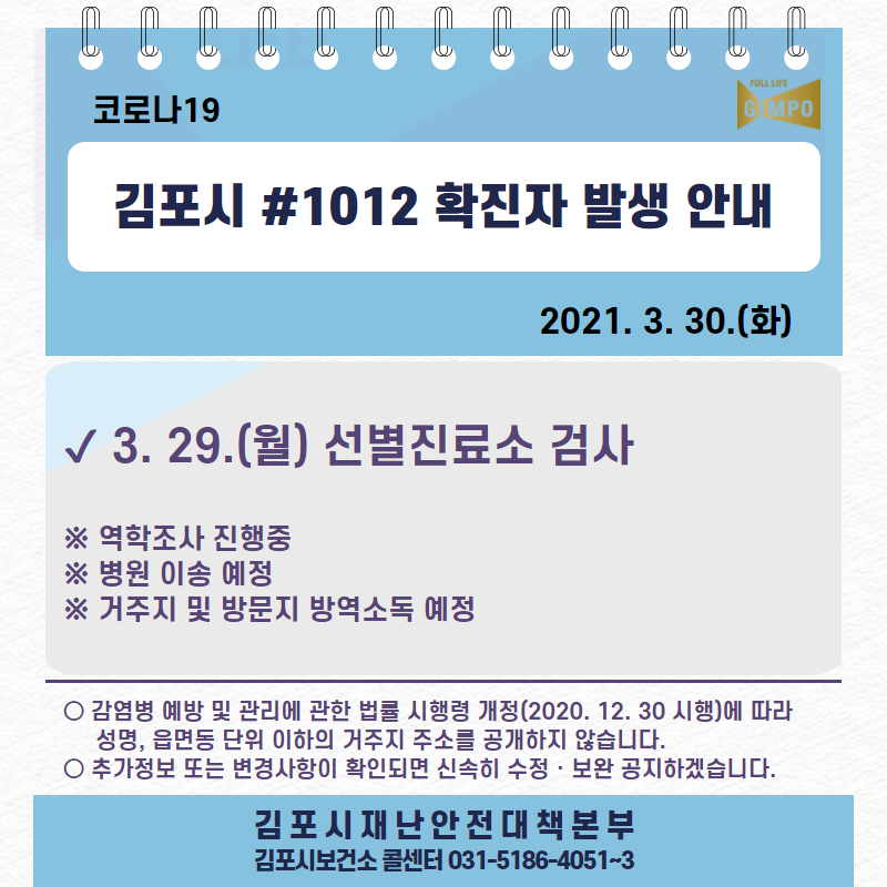 [코로나19] 3월 30일 김포시 1011~1012번 확진자 발생 이미지 2