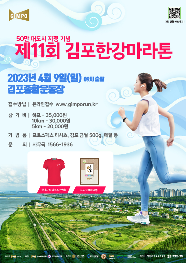 50만 대도시 지정기념 제11회 김포한강마라톤대회（교통통제 및 버스노선 변경안내 포함） 이미지 1