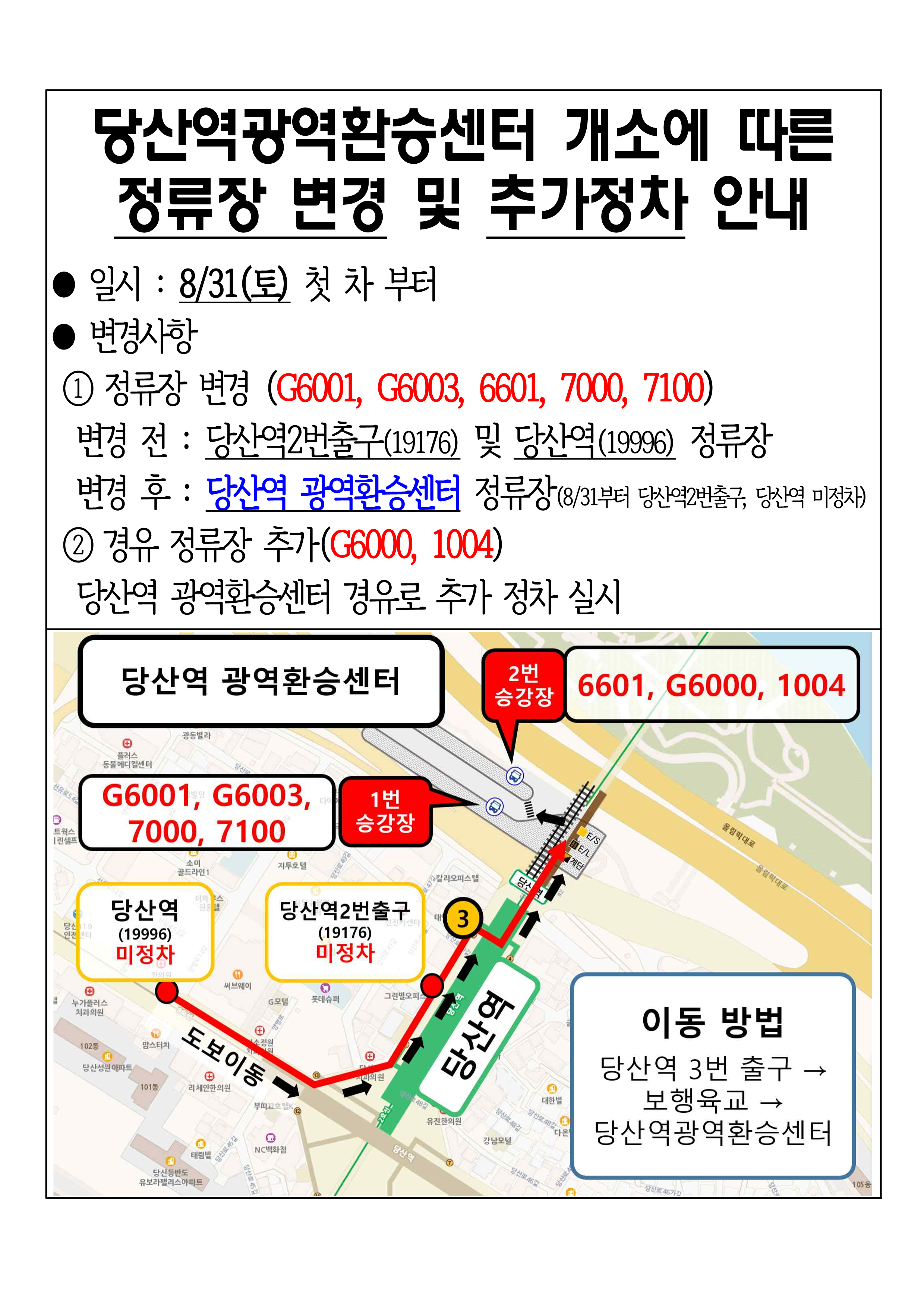 당산역광역환승센터 개소에 따른 정류소 변경 안내 이미지 1