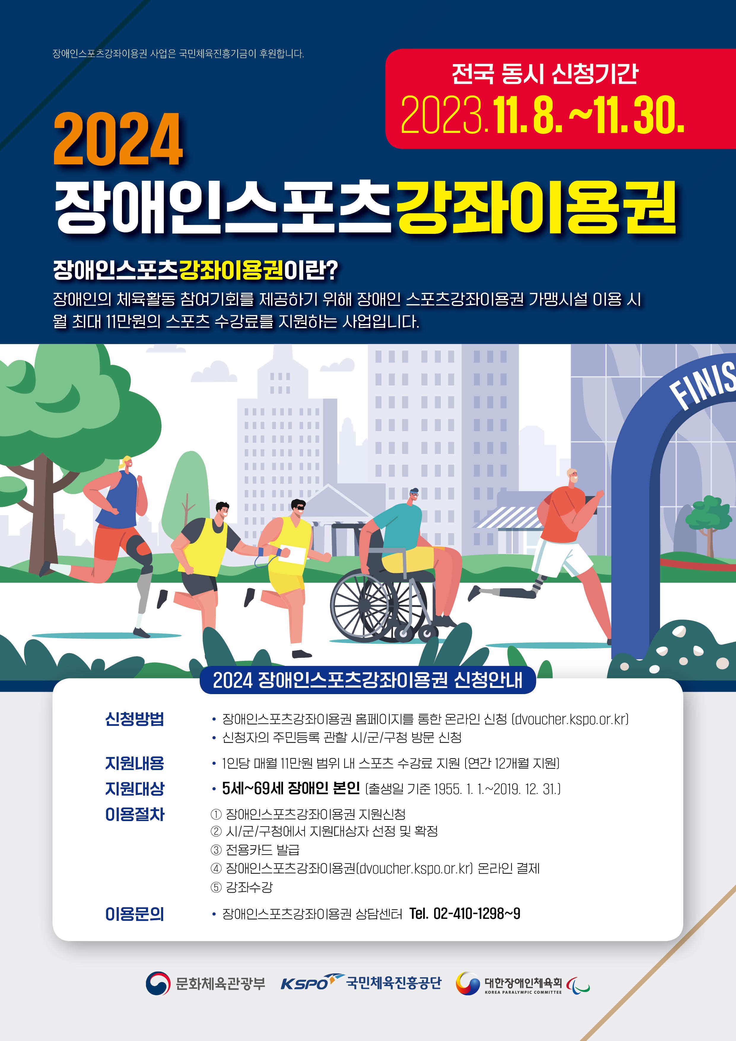 2024년 장애인스포츠강좌이용권 대상자 모집 이미지 1