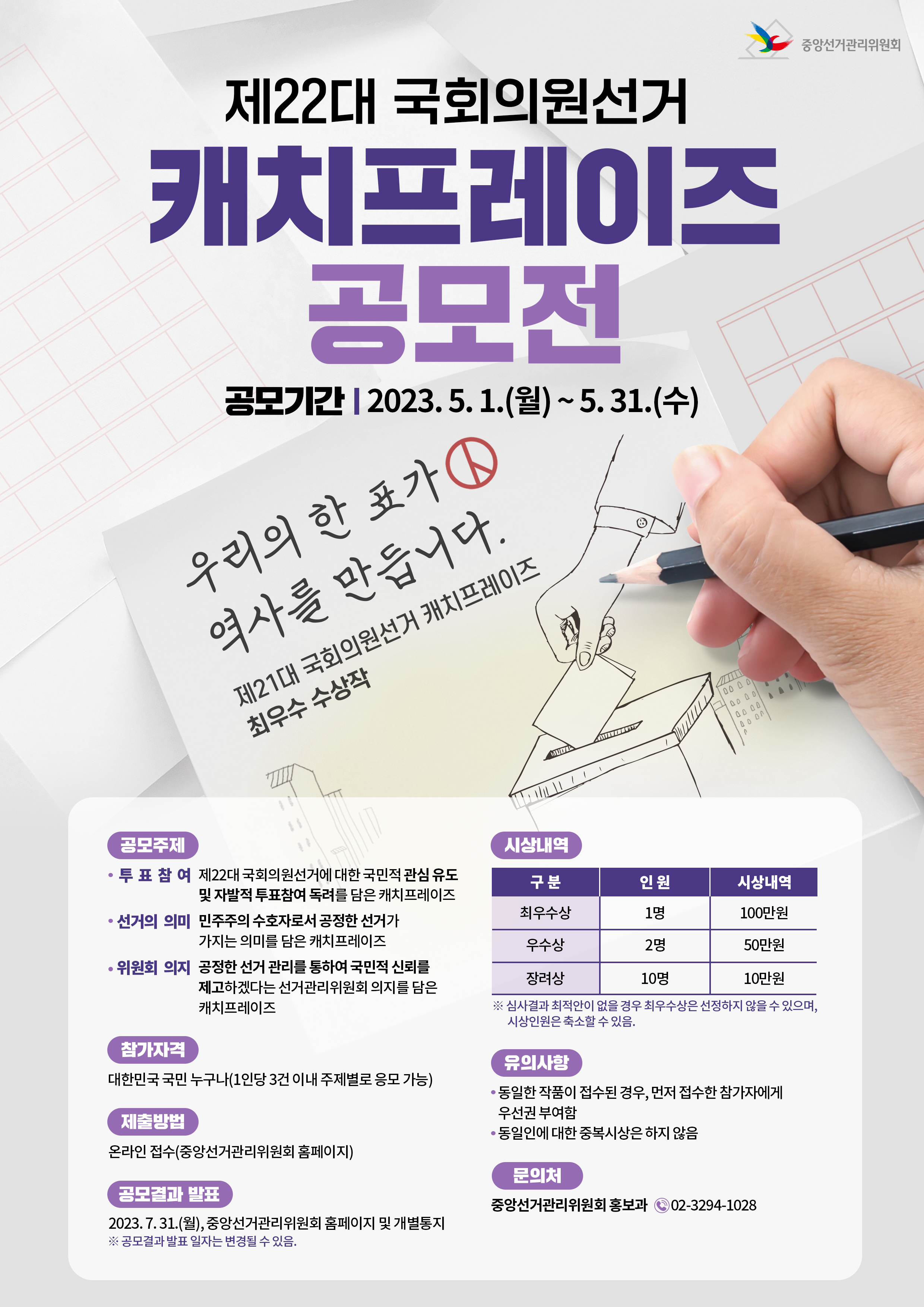 [김포시 선거관리위원회] 제22대 국회의원선거 활용 캐치프레이즈 공모전 안내 이미지 1