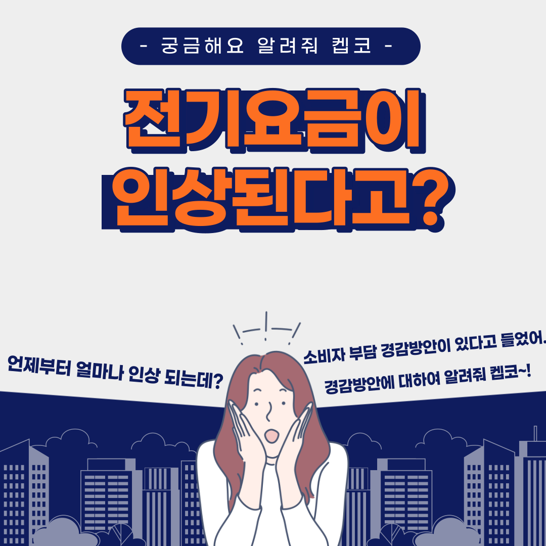 [한국전력공사] 전기요금 인상 안내 이미지 1