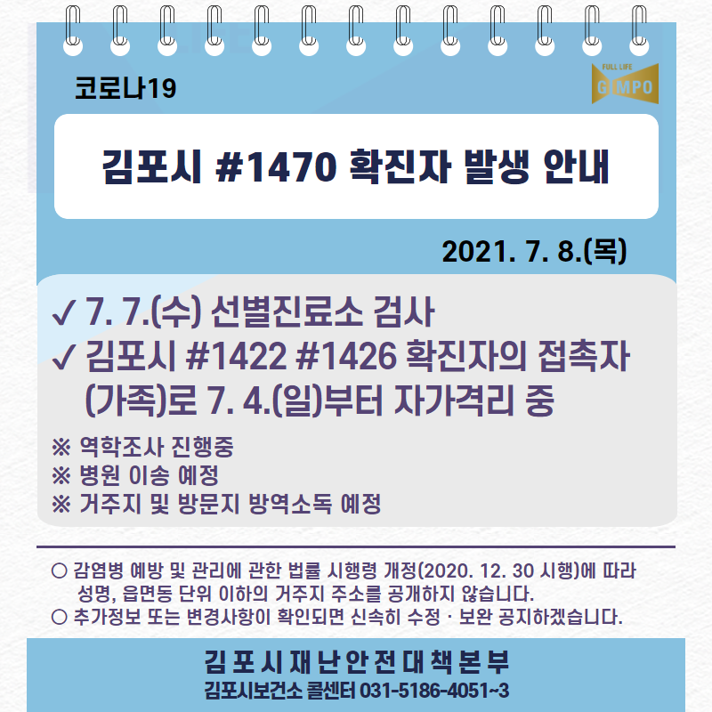 [코로나19] 7월 8일 김포시 #1470 확진자 발생 이미지 1