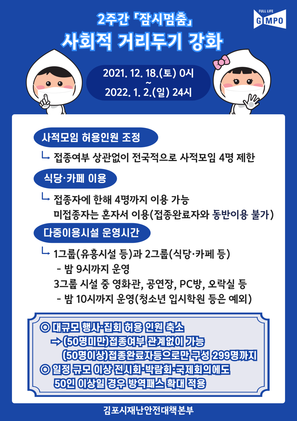 - 2주간 「잠시멈춤」 - 사회적 거리두기 강화 안내（2021. 12. 18. ~ 2022. 1. 2.） 이미지 1