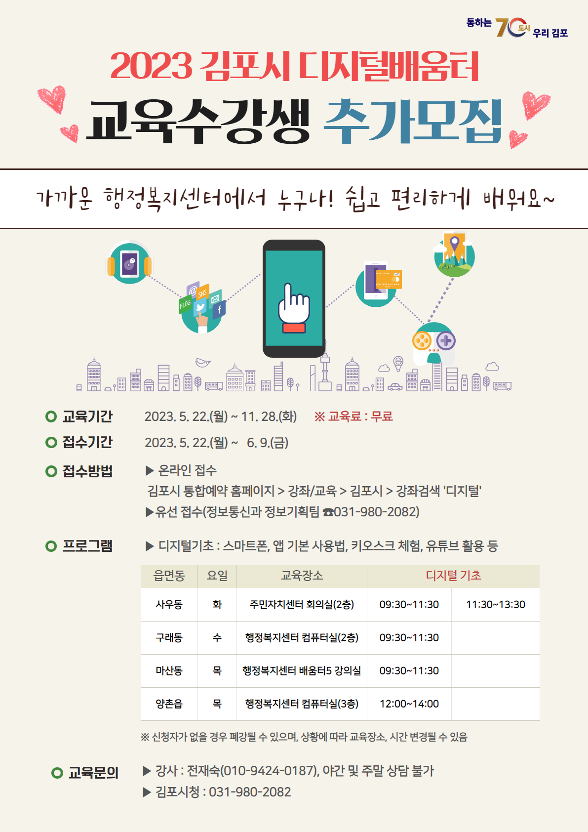 2023년 김포시 디지털 배움터 교육수강생 추가 모집 이미지 1