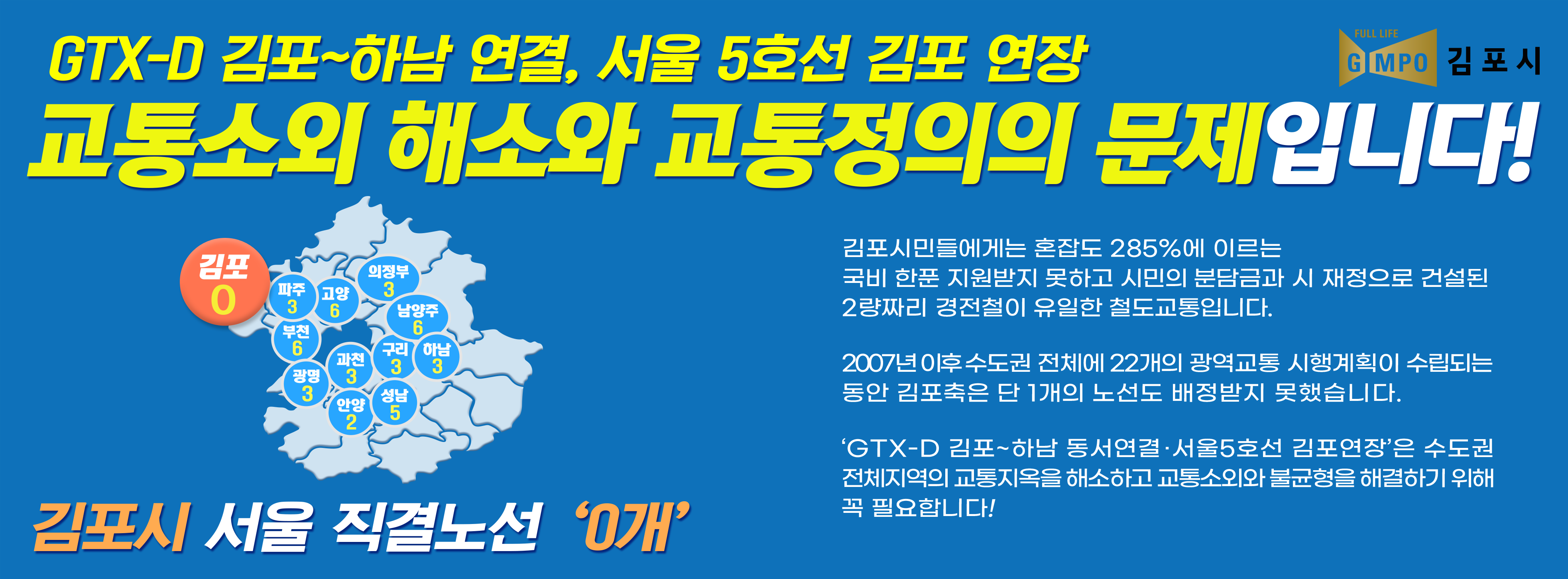 "GTX-D, 서울 5호선 김포연장" 교통소외 해소와 교통정의의 문제입니다. 이미지 1
