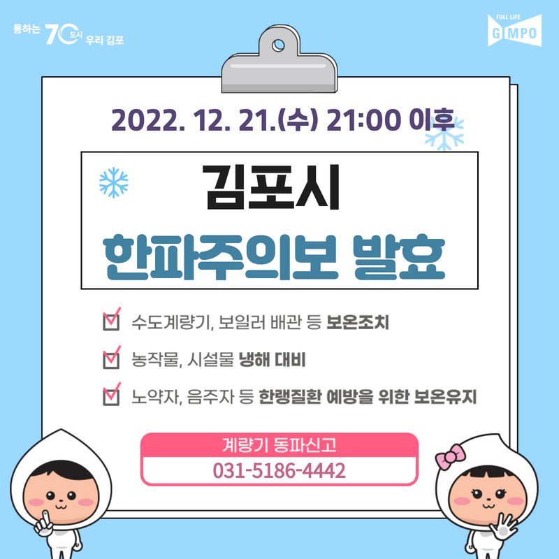 김포시 한파주의보 발효（12.21일 21시） 이미지 1