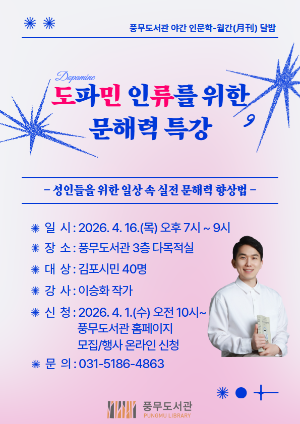 풍무도서관 월간（月刊） 달밤「도파민 인류를 위한 문해력 특강」운영 이미지 1