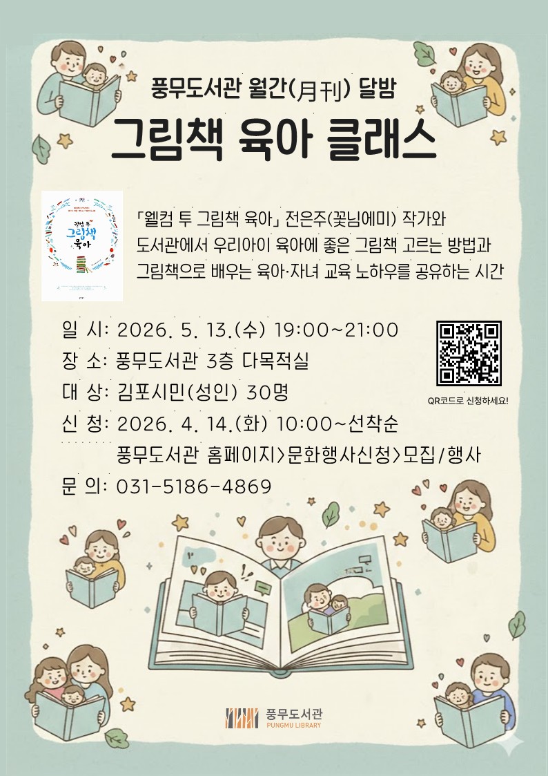 풍무도서관 월간（月刊） 달밤 「그림책 육아 클래스」 운영 이미지 1