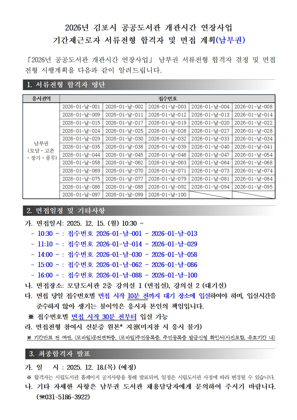 2026년 김포시 공공도서관（남부권） 개관시간 연장사업 야간 기간제근로자 채용 서류전형 합격자 및 면접 계획 이미지 1