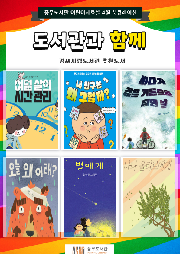 풍무도서관 4월 북큐레이션 「도서관과 함께」 이미지 1