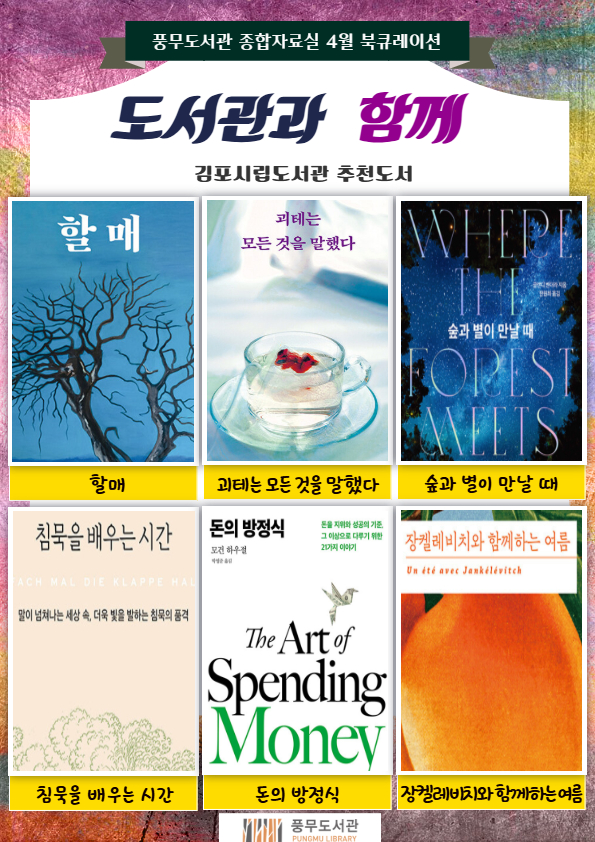풍무도서관 4월 북큐레이션 「도서관과 함께」 이미지 2