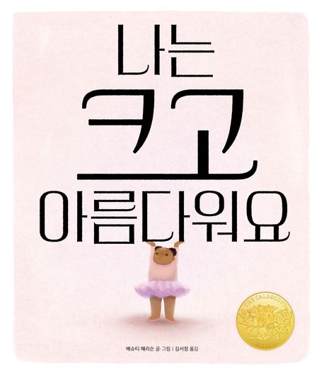나는 크고 아름다워요 이미지