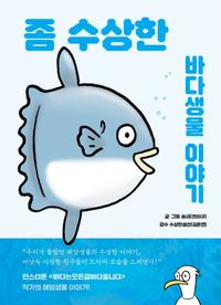 좀 수상한 바다생물 이야기 이미지