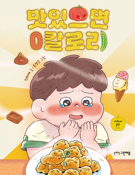 맛있으면 0칼로리 이미지