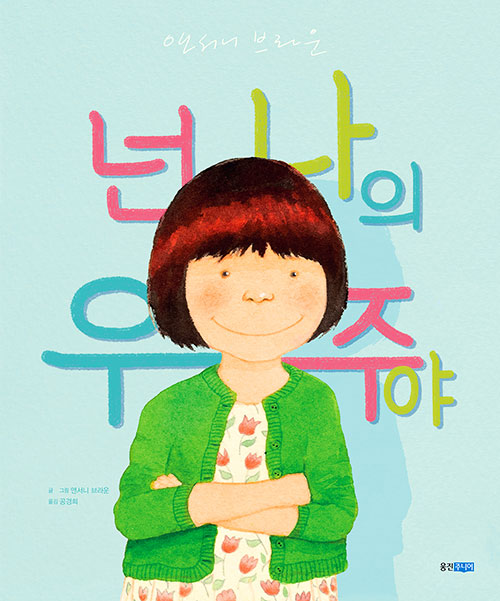 넌 나의 우주야 이미지