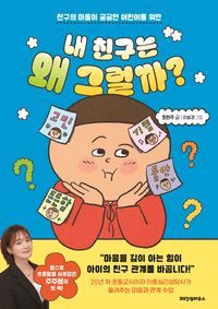 내 친구는 왜 그럴까? 이미지