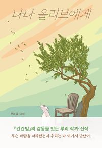 나나 올리브에게 이미지