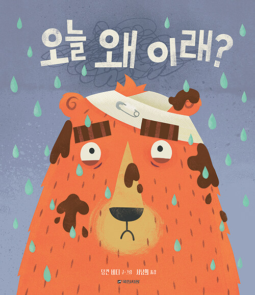 오늘 왜 이래? 이미지