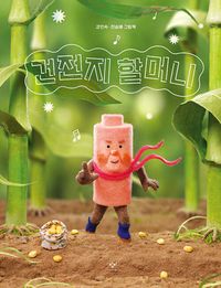 건전지 할머니 이미지