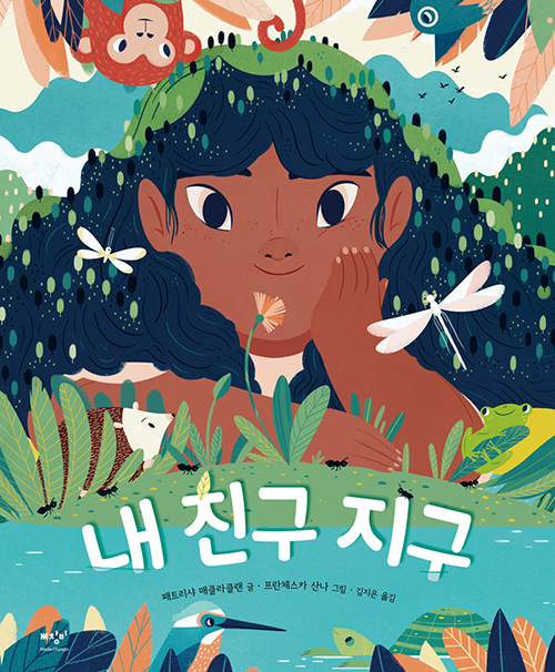 내 친구 지구 이미지