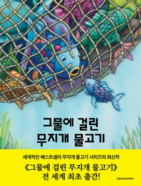 그물에 걸린 무지개 물고기 이미지
