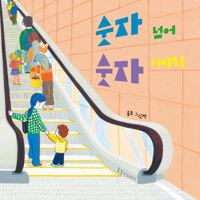 숫자 넘어 숫자 이야기 이미지