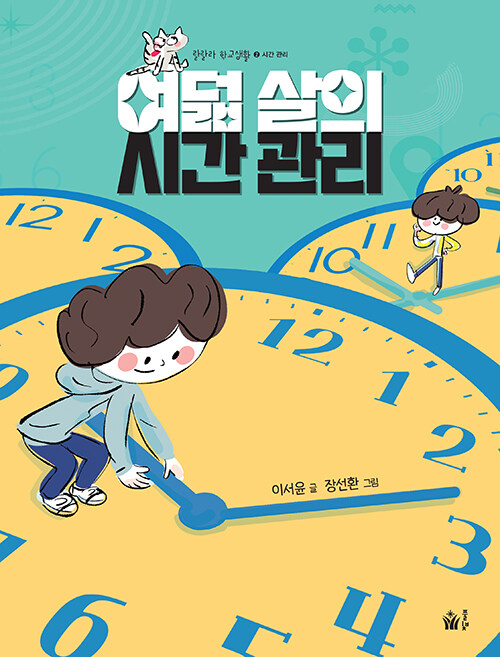 여덟 살의 시간 관리 이미지