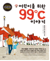 어린이를 위한 99℃ 이야기 이미지