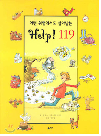 어떤 위험에서도 살아남는 HELP 119 이미지