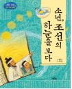 소년, 조선의 하늘을 보다 이미지