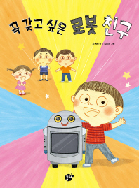 꼭 갖고 싶은 로봇 친구 이미지