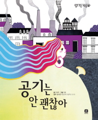 공기는 안 괜찮아 이미지