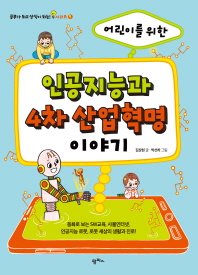 인공지능과 4차 산업혁명 이야기 이미지