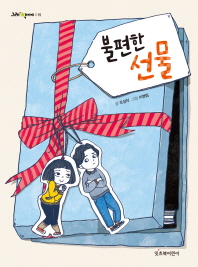 불편한 선물 이미지