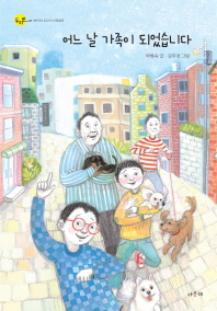 어느 날 가족이 되었습니다 이미지