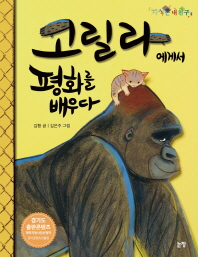 고릴라에게서 평화를 배우다 이미지