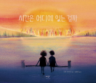 시간은 어디에 있는 걸까 이미지