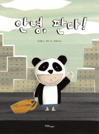 안녕, 판다! 이미지