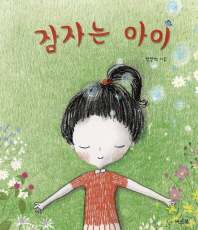 잠자는 아이 이미지