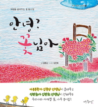 안녕? 꽃님아 이미지