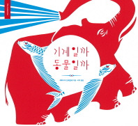 기계일까 동물일까 이미지